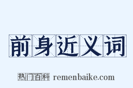 前身近义词是什么意思的图片